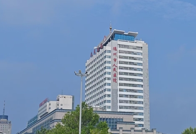 德州市人民医院