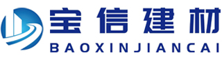 德州宝信新型建材有限公司